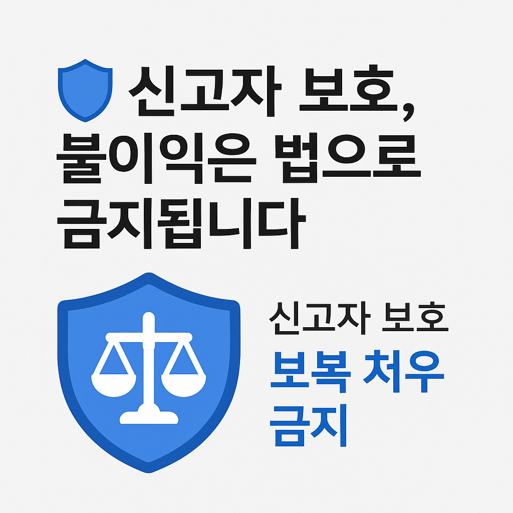 신고자 보호와 보복 처우 금지