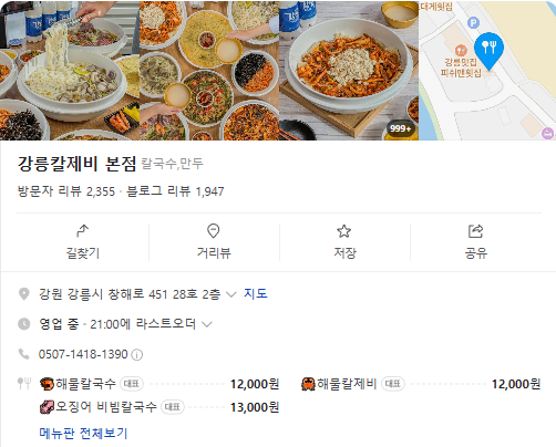 오늘N 오징어칼제비 해물파전 감자채전 주말N 강원 강릉 강릉칼제비