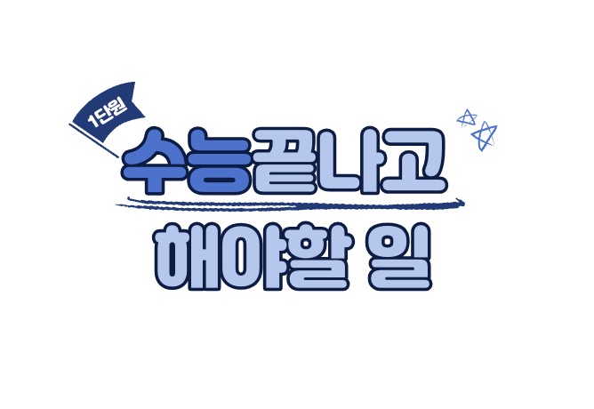 수능 끝나고 해야 할일