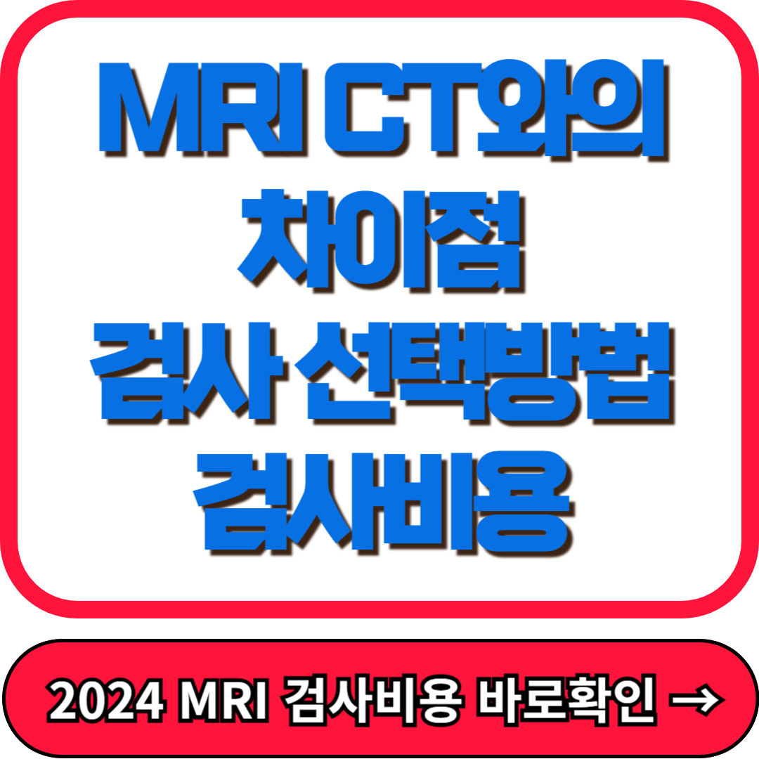 MRI CT와의 차이점, 선택방법, 검사비용