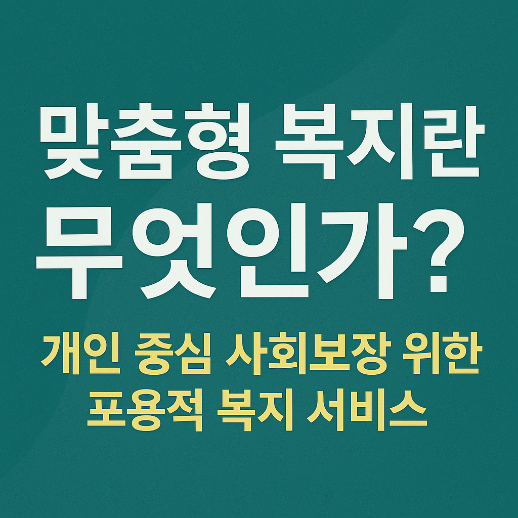 맞춤형 복지란 무엇인가? 개인 중심 사회보장의 새로운 패러다임 관련 사진