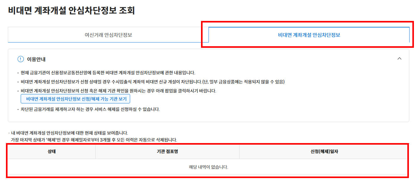 비대면계좌개설안심차단조회화면