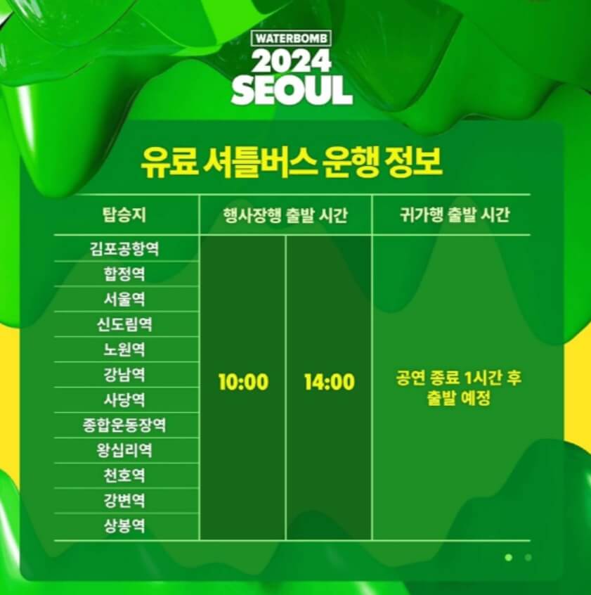2024 워터밤 서울 유료 셔틀버스 탑승지