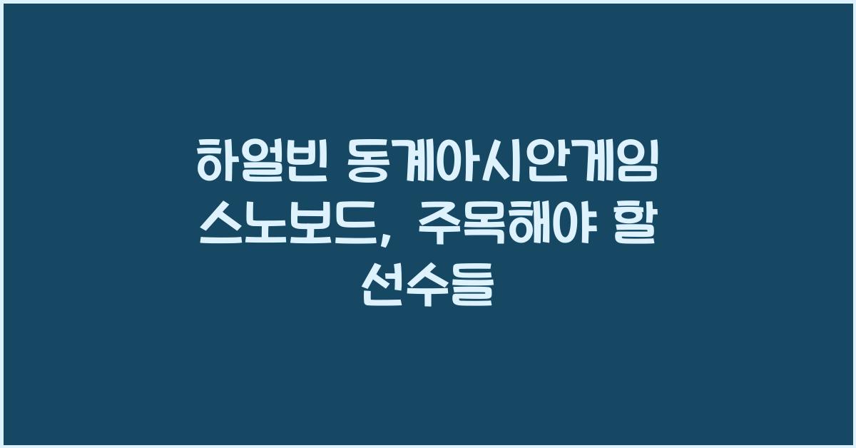 하얼빈 동계아시안게임 스노보드