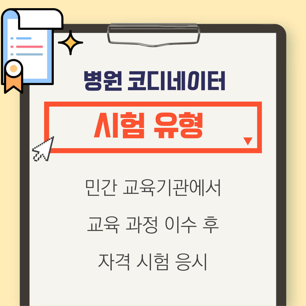 병원코디네이터 자격증 준비방법: 시험정보, 시험일정, 접수방법