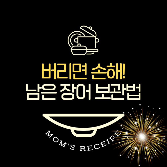 남은 장어 보관법