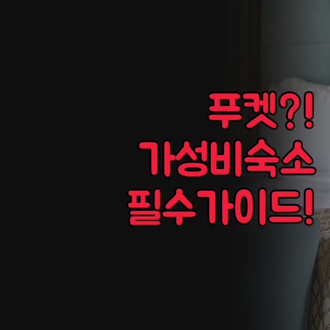 큅 베드 브렉퍼스트 푸켓 메를린 호텔..
