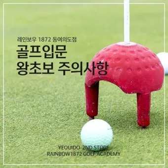골프 초보 입문자 연습 주의 사항_4