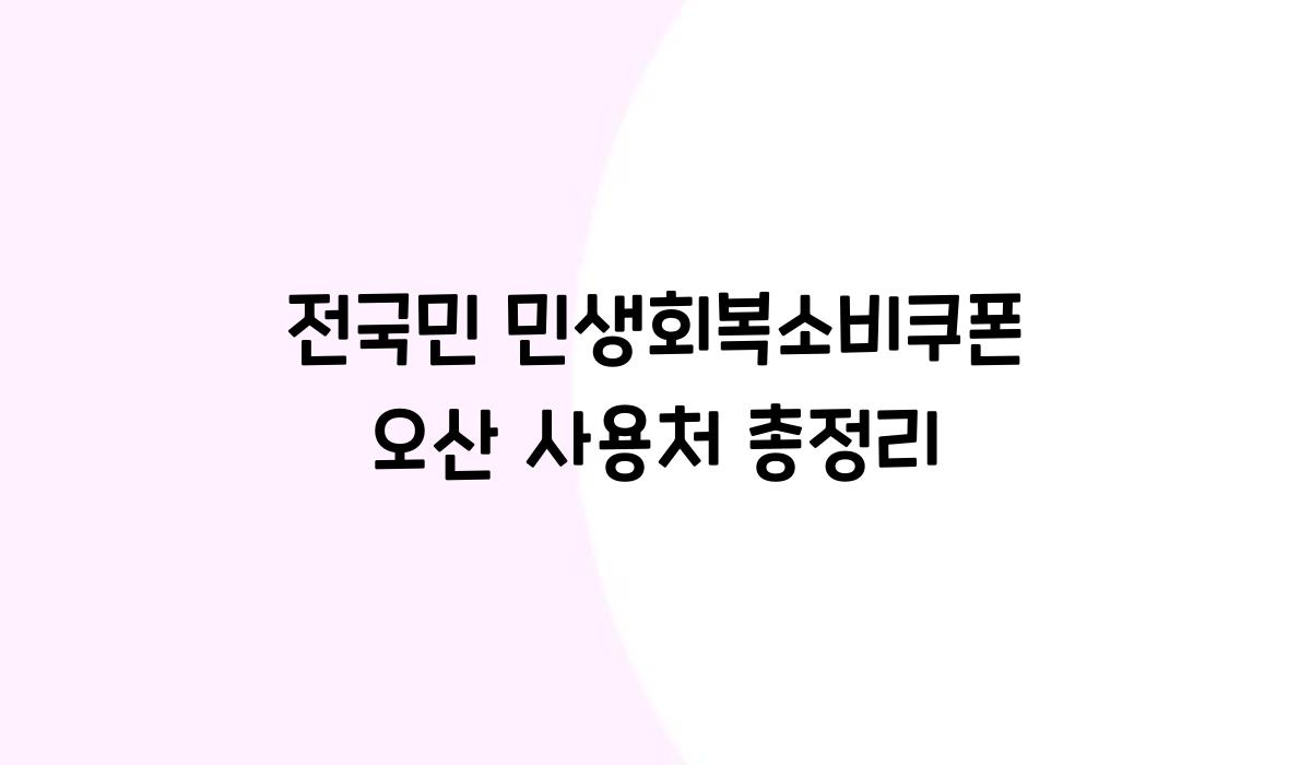 전국민 민생회복소비쿠폰 오산 사용처 총정리
