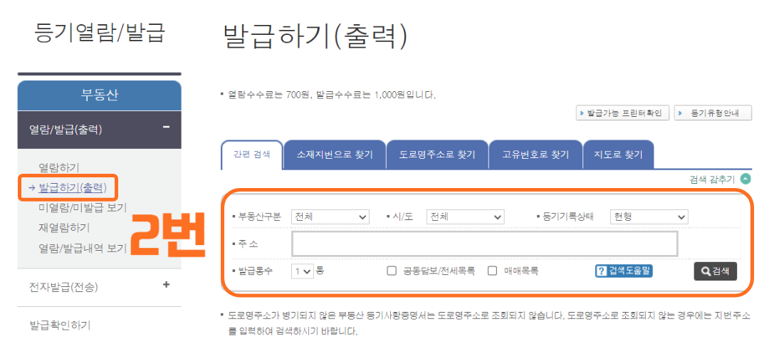 등기사항전부증명서 발급