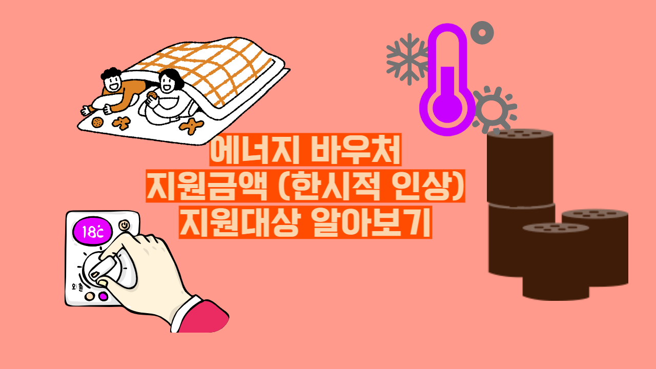 에너지 바우처 지원금액