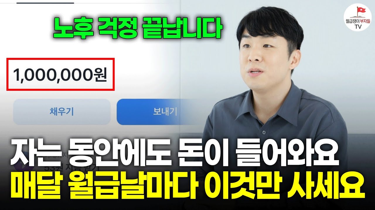 자는 동안 돈이 들어와요