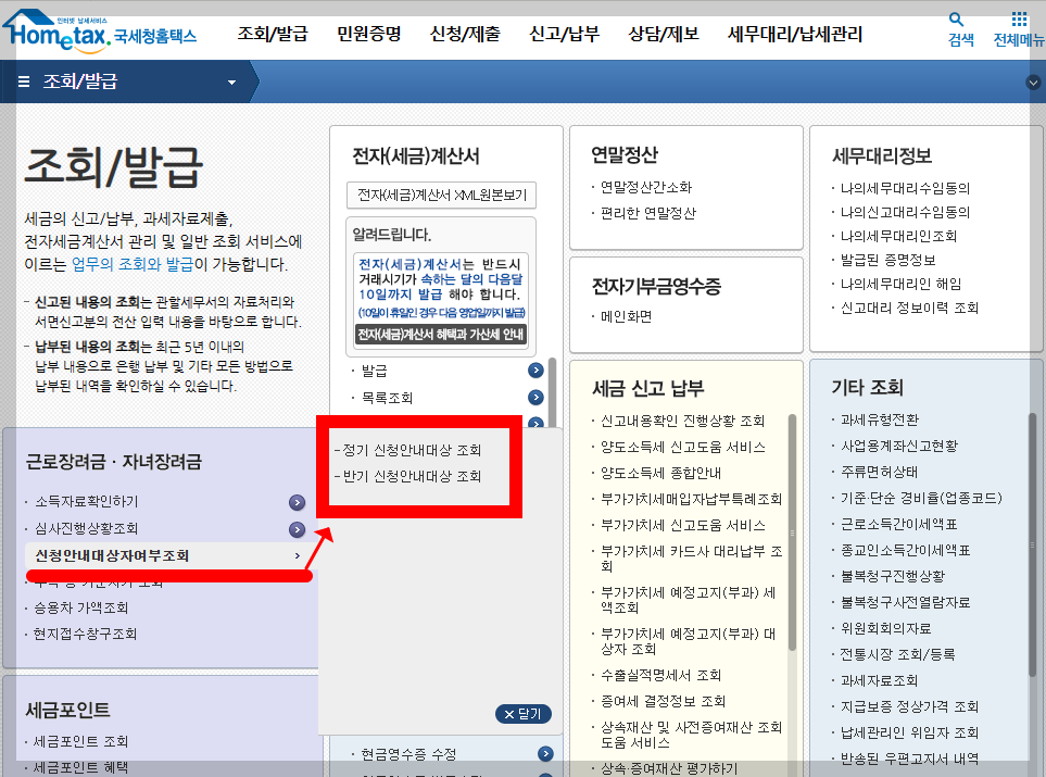 국세청 근로장려금 신청자격 조회