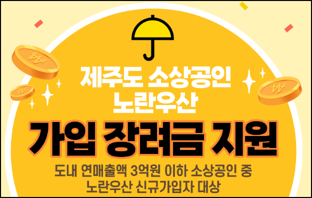 제주도 소상공인 노란우산 가입장려금 지원