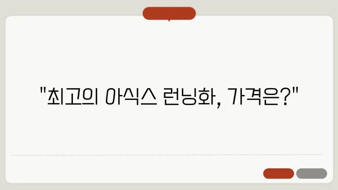 아식스 런닝화 추천 종류 가격