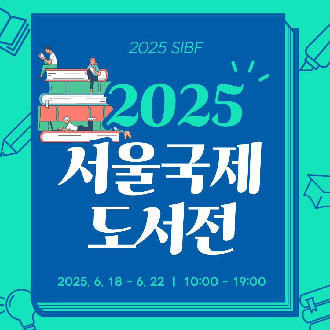 서울국제도서전 2025 일정, 굿즈, 관람팁까지 총정리