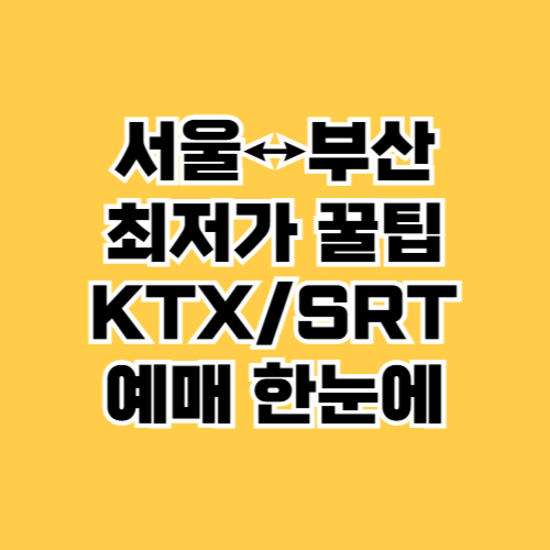 최단시간 기차표 예매하는 방법