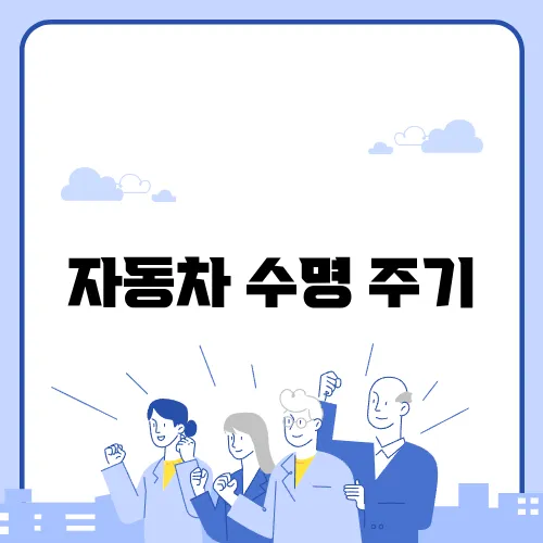 자동차 수명 주기