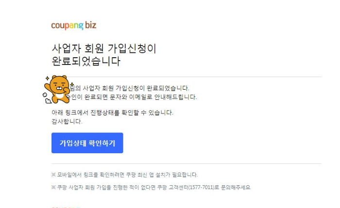 쿠팡비즈 가입신청 완료 후 이메일