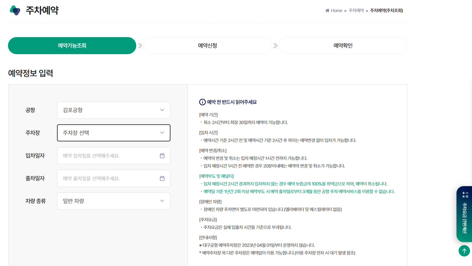 김포공항, 김포공항 주차장, 김포공항 주차장 예약