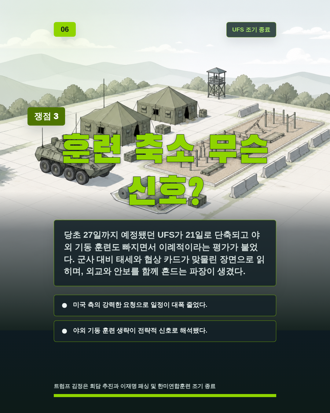 훈련 축소 무슨 신호?