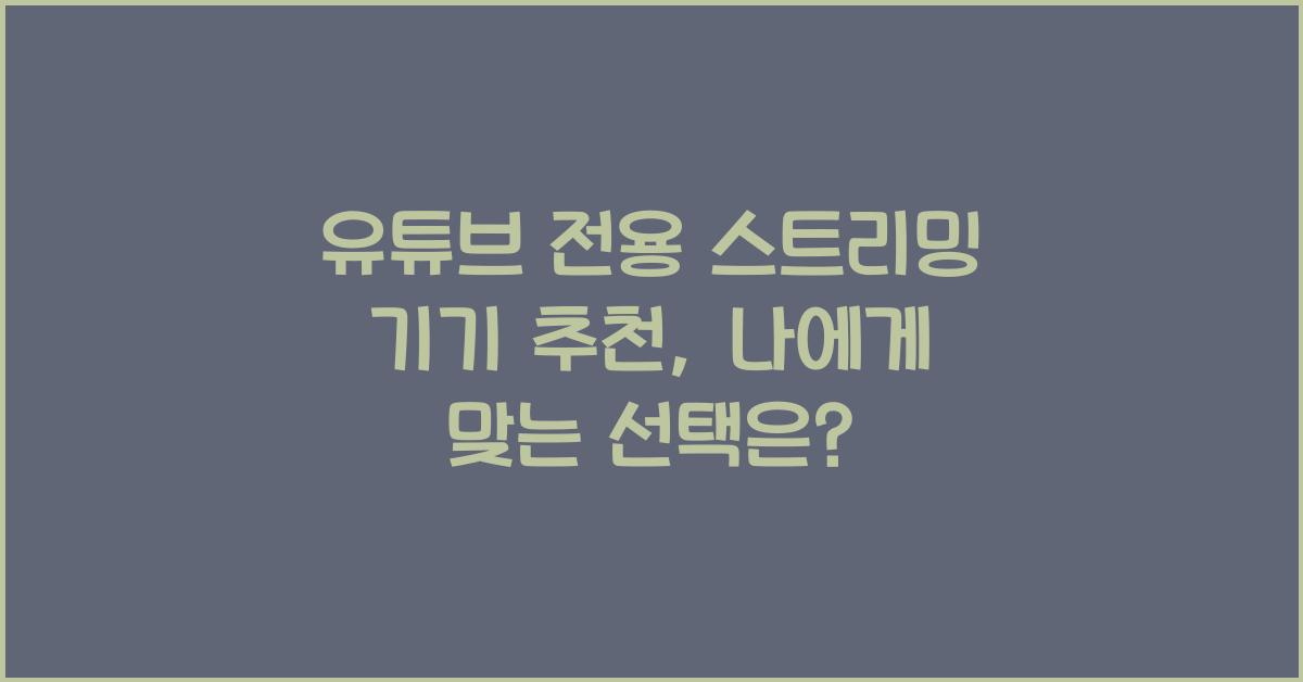 유튜브 전용 스트리밍 기기 추천