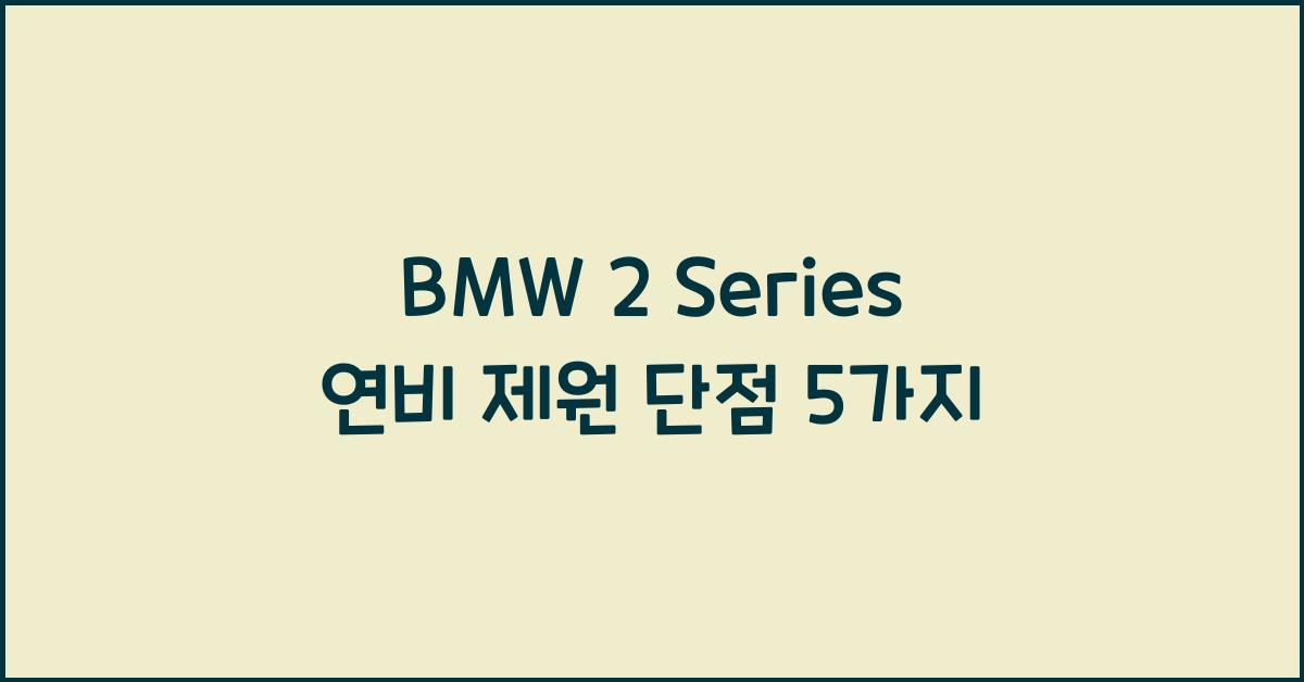 BMW 2 Series 연비 제원 단점