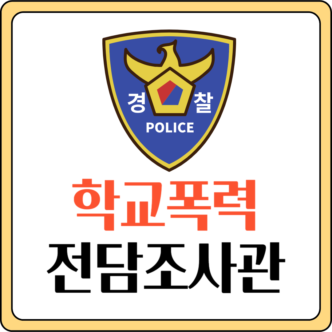 학교폭력전담조사관