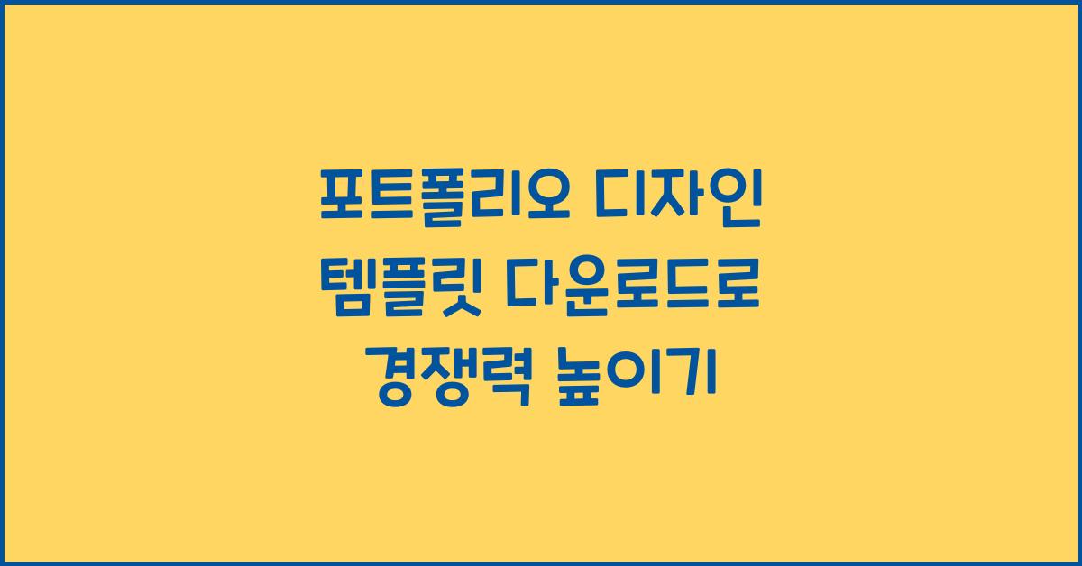 포트폴리오 디자인 템플릿 다운로드