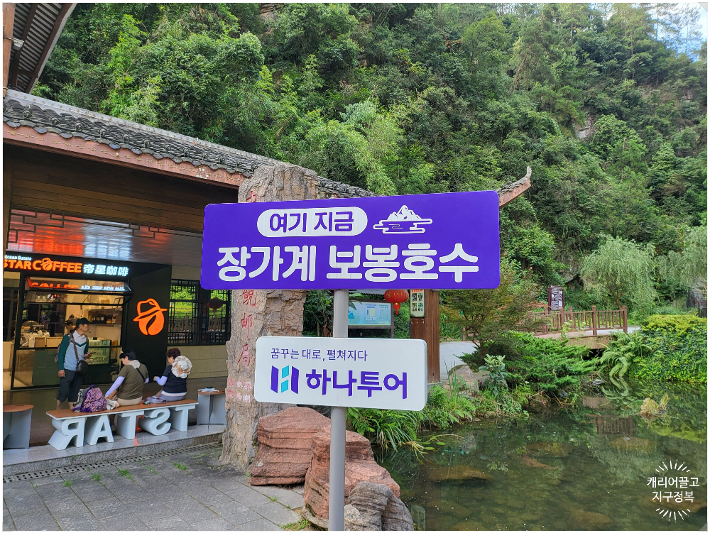 장가계 보봉호수