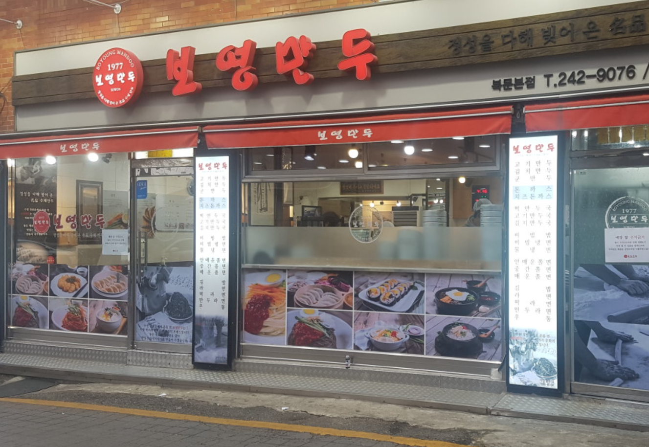 보영만두