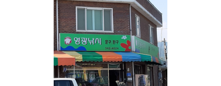 횡성군 낚시용품