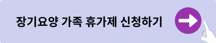 장기요양 가족휴가제