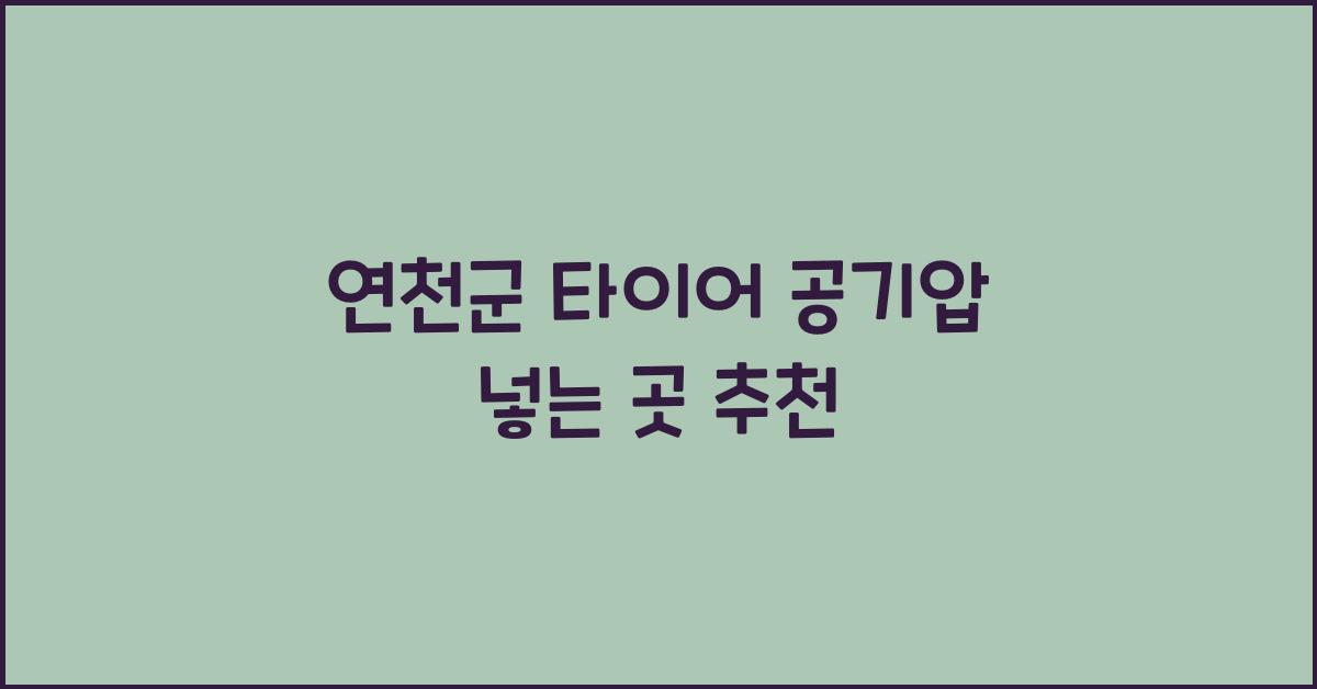 연천군 타이어 공기압 넣는 곳