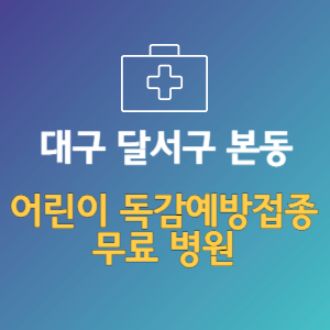 대구 달서구 본동 어린이 독감예방접종 무료 병원 (인플루엔자 무료 접종 대상 날짜)