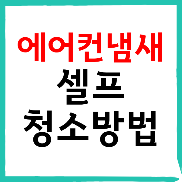 에어컨냄새날때 청소하는 방법