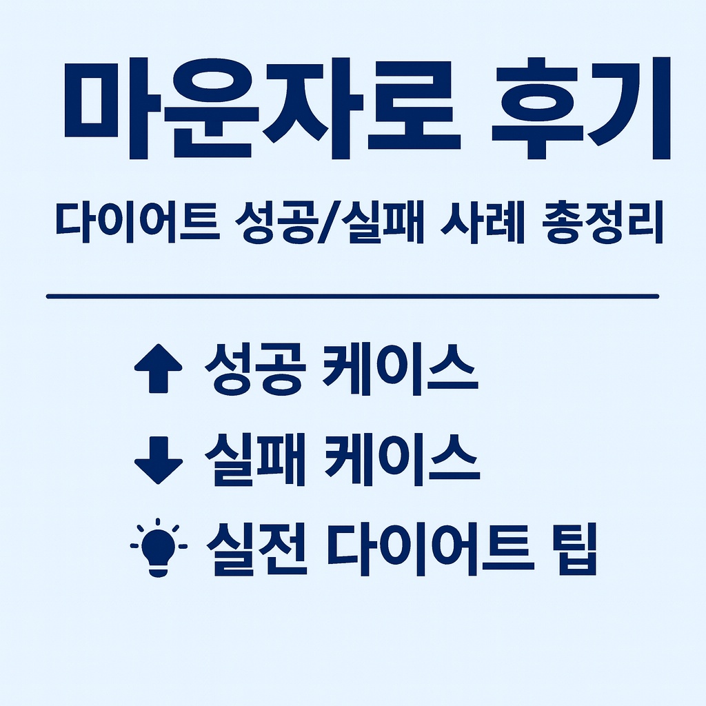 마운자로 후기 - 다이어트 성공/실패 사례 총정리