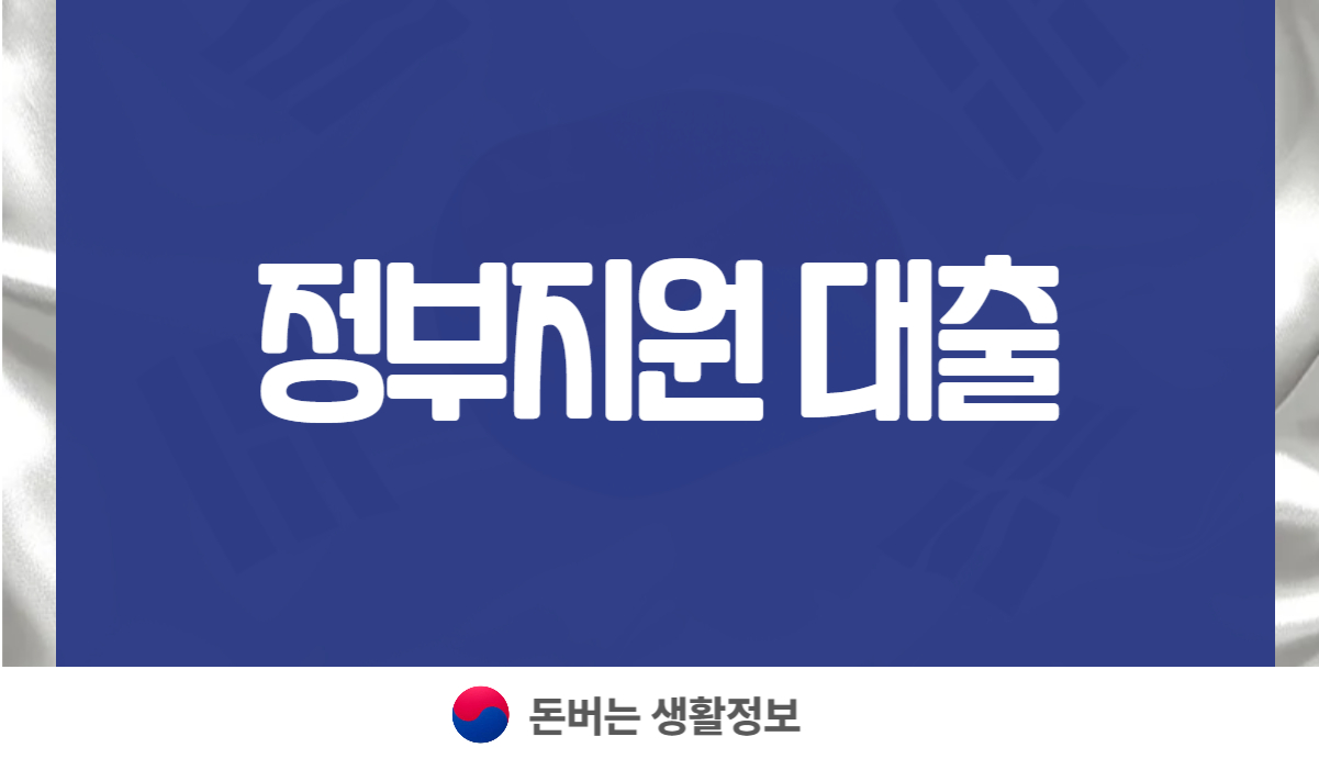 정부지원 대출