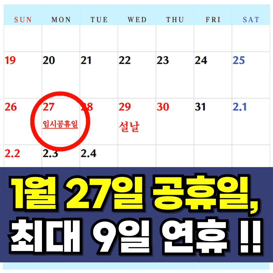 1월-27일-공휴일-연휴-임시공휴일-근무수당-연차