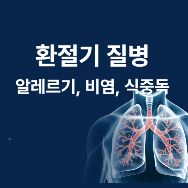 환절기 질병