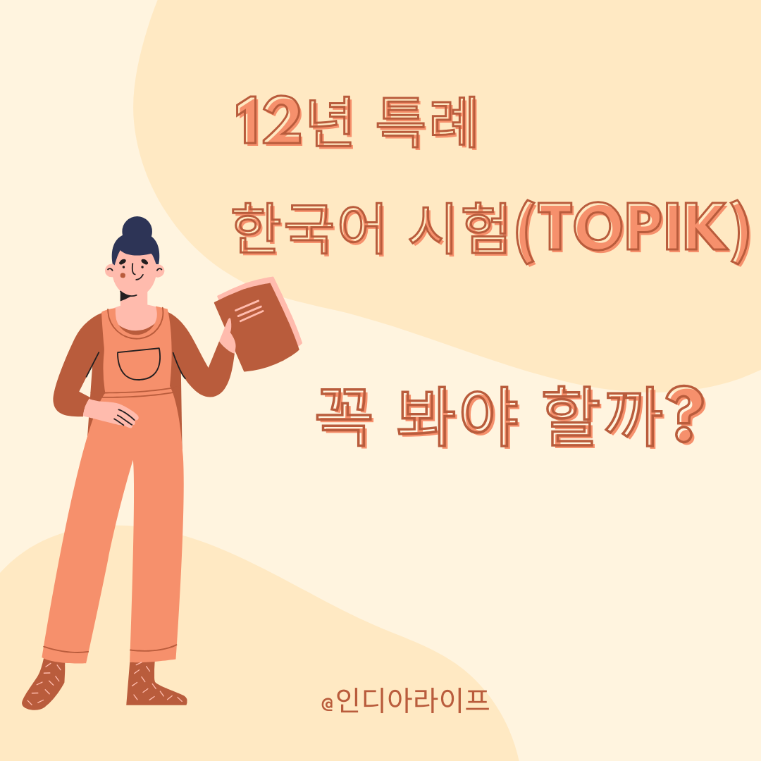 인도 입시|12년 특례, 한국어 시험(TOPIK) 꼭 봐야 할까?