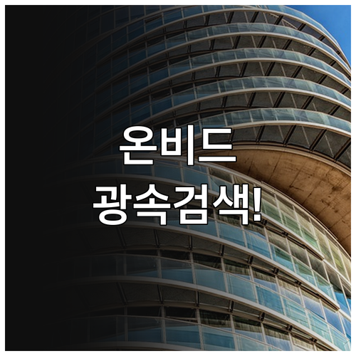 온비드에서 지역별 지자체 매물 빠르게..