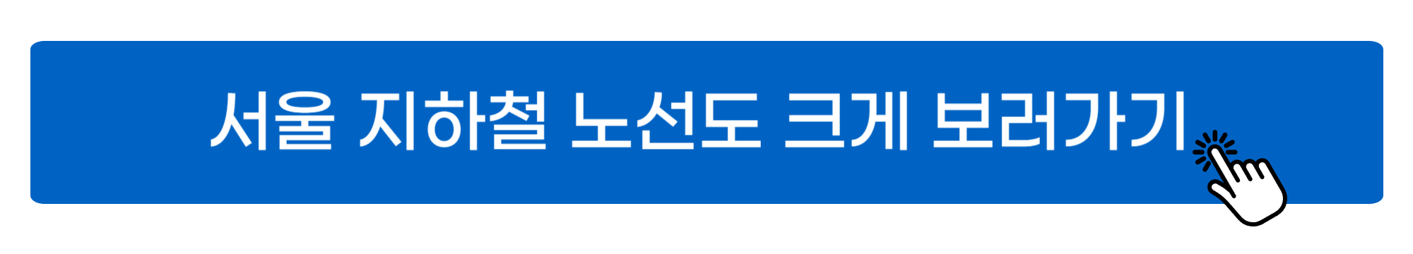 서울 지하철 노선도 크게보기 사진