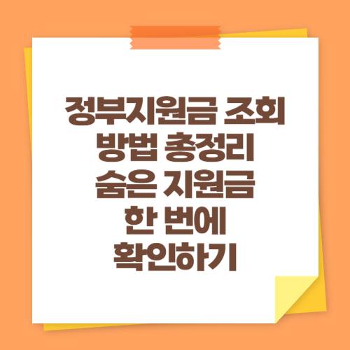 정부지원금 조회 방법 총정리 (숨은 지원금 한 번에 확인하기)