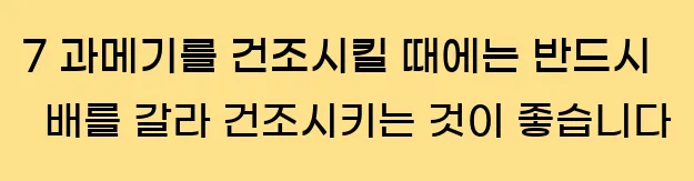  7 과메기를 건조시킬 때에는 반드시 배를 갈라 건조시키는 것이 좋습니다