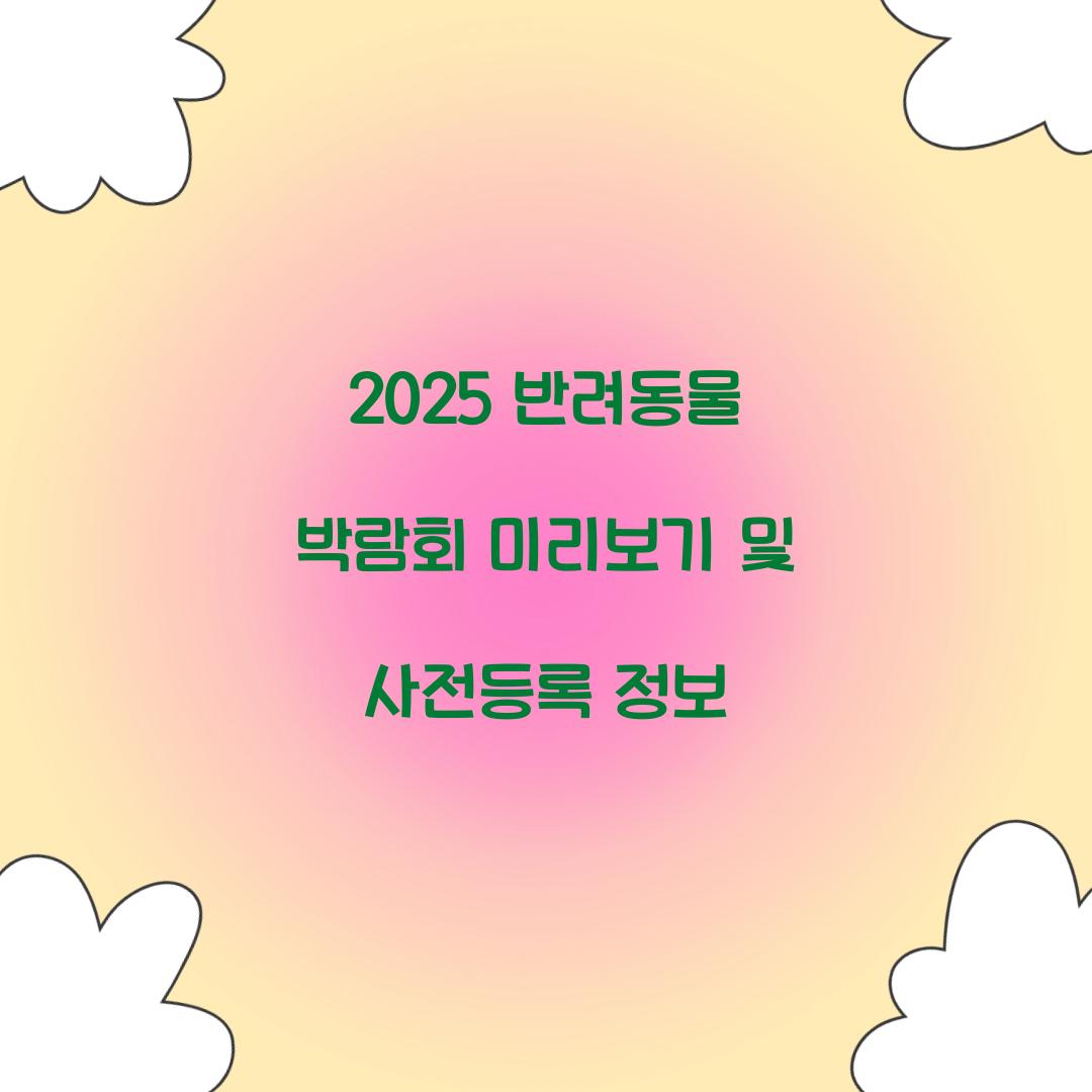 반려동물 박람회