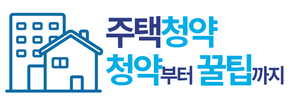 주택 청약 청약부터 꿀팁까지