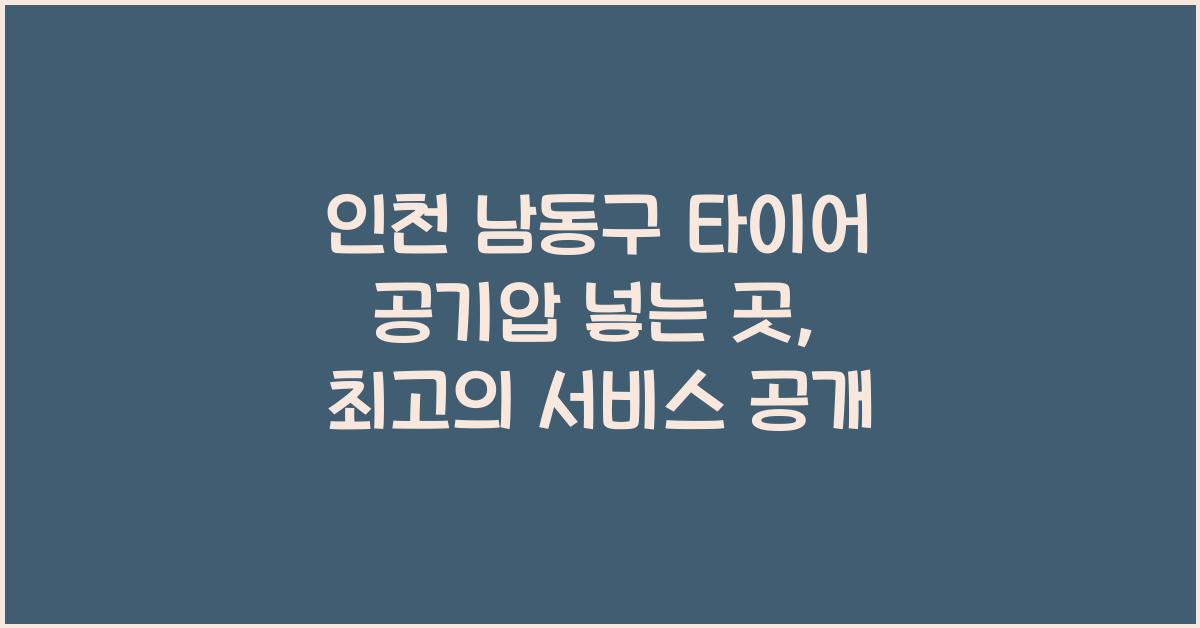 인천 남동구 타이어 공기압 넣는 곳