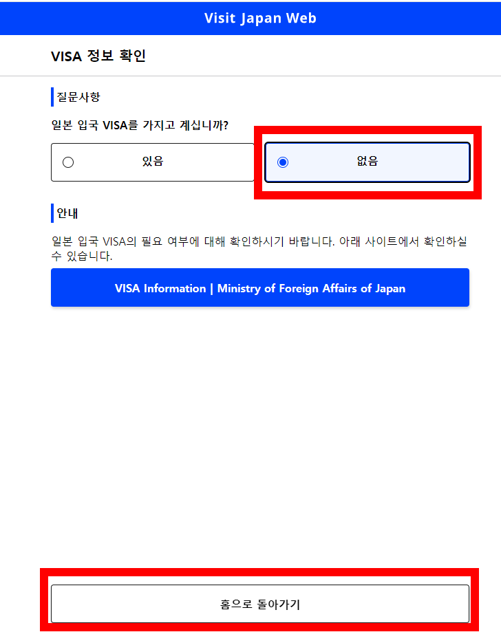 비짓 재팬 웹-등록방법