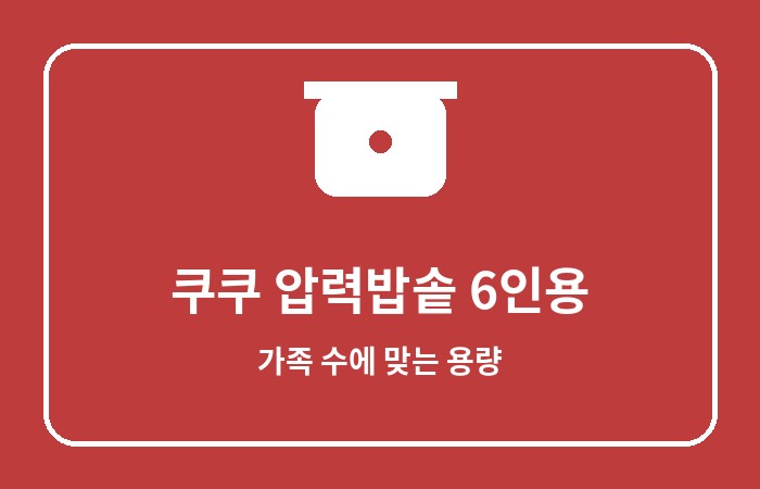 쿠쿠 압력 밥솥 6인용